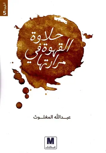 غلاف حلاوة القهوة في مرارتها