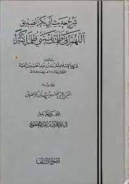 غلاف شرح حديث أبي بكر الصديق اللهم إني ظلمت ن