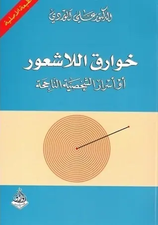 غلاف خوارق اللاشعور pdf