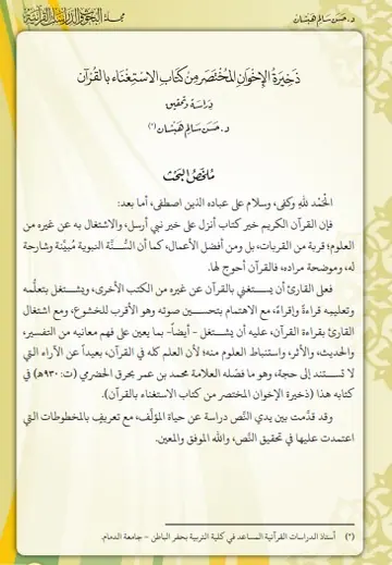 غلاف ذخيرة الإخوان في اختصار الاستغناء بال