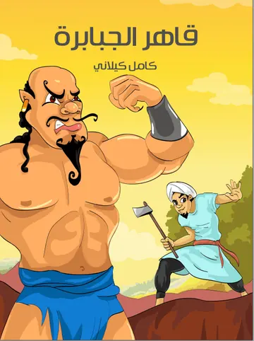غلاف قاهر الجبابرة