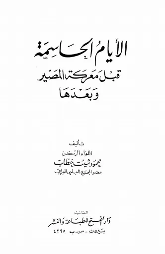 غلاف الأيام الحاسمة قبل معركة المصير وبعده