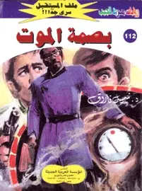غلاف بصمة الموت