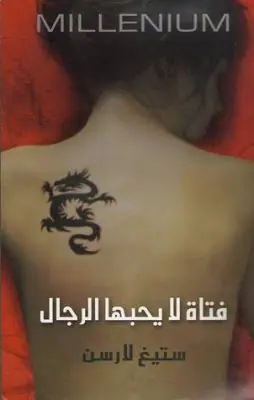 غلاف فتاة لا يحبها الرجال