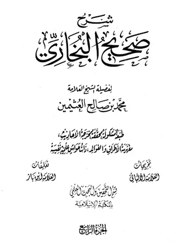 غلاف شرح صحيح البخاري لابن عثيمين الجزء الر