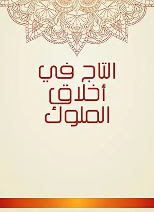 غلاف التاج في أخلاق الملوك