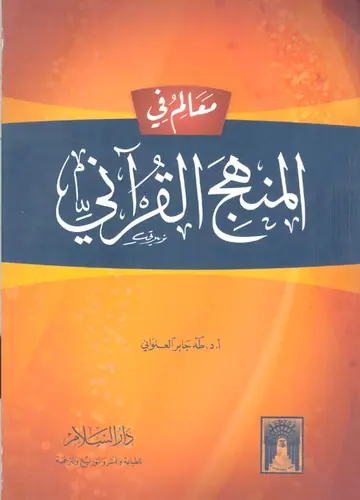 غلاف معالم في المنهج القرآني