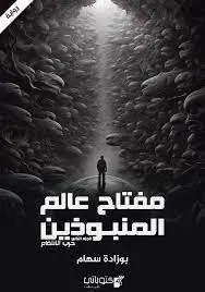 غلاف مفتاح عالم المنبوذين