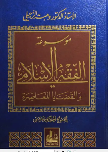 غلاف موسوعة الفقه الإسلامي والقضايا المعا 11