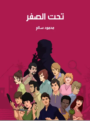 غلاف تحت الصفر