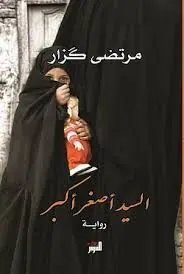 غلاف السيد أصغر أكبر