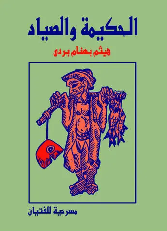 غلاف الحكيمة والصياد
