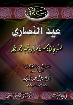 غلاف رسالة في عيد النصارى