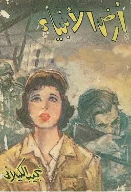 غلاف أرض الأنبياء