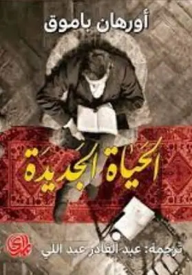 غلاف الحياة الجديدة