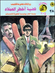 غلاف قضية أخطر العملاء