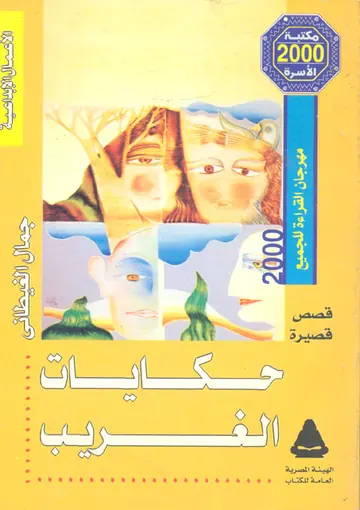 غلاف حكايات الغريب