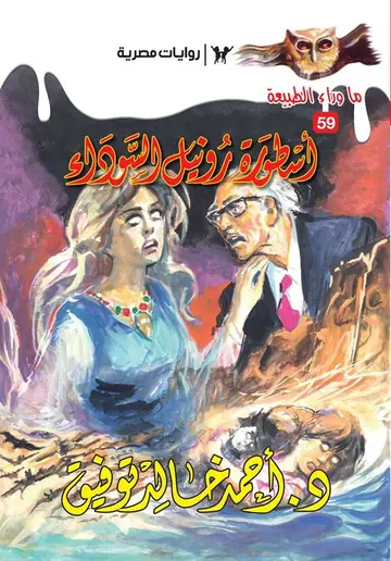 غلاف أسطورة رونيل السوداء