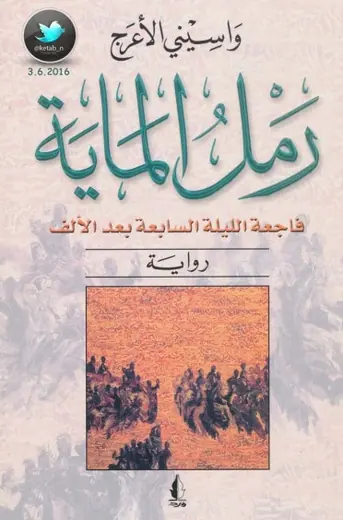غلاف رمل الماية