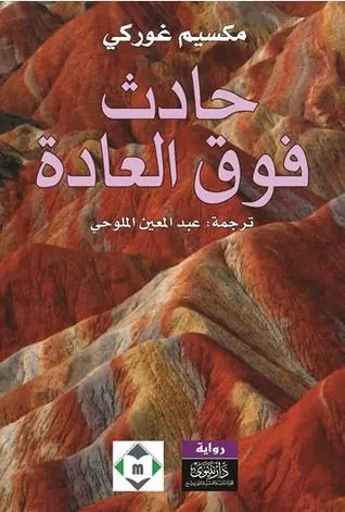 غلاف حادث فوق العادة