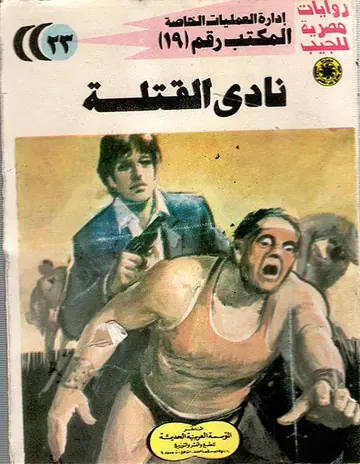 غلاف نادي القتلة