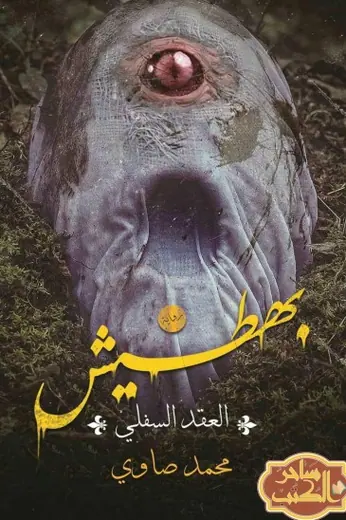 غلاف العقد السفلي