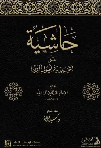 غلاف حاشية الخمسون في أصول الدين