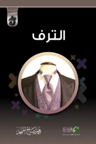 غلاف الترف