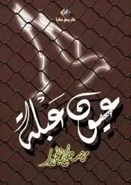 غلاف عيون عبلة