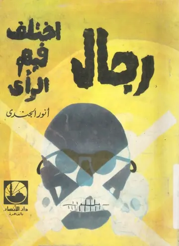 غلاف رجال اختلف فيهم الرأي