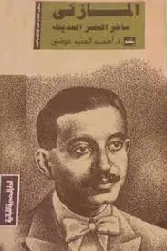 غلاف المازني ساخر العصر الحديث