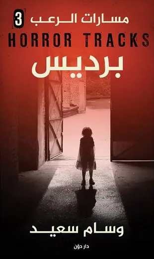 غلاف برديس