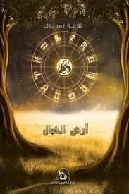 غلاف أرض الخيال