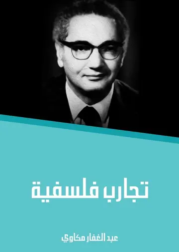 غلاف تجارب فلسفية