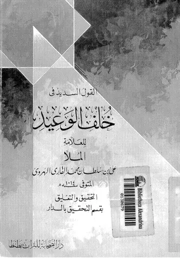 غلاف القول السديد في خلف الوعيد