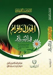 غلاف الحلال والحرام في الإسلام