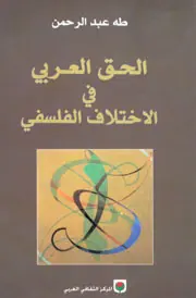 غلاف الحق العربي في الاختلاف الفلسفي