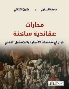 غلاف مدارات عقائدية ساخنة