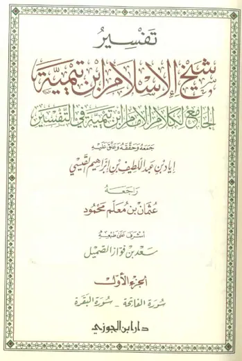 غلاف تفسير شيخ الإسلام ابن تيمية الجزء الأو