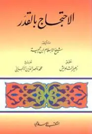 غلاف الاحتجاج بالقدر