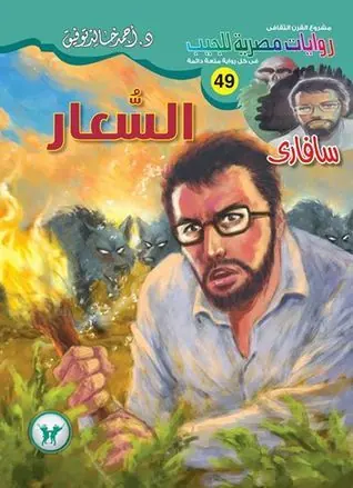 غلاف السعار