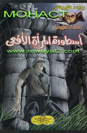 غلاف أسطورة المرأة الأفعى