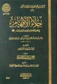 غلاف جلاء الأفهام في الصلاة والسلام على خ