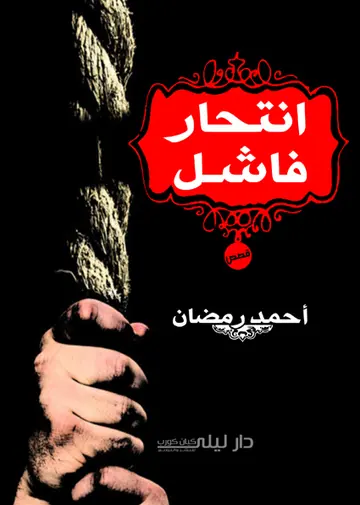 غلاف انتحار فاشل