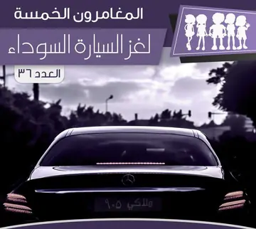 غلاف لغز السيارة السوداء