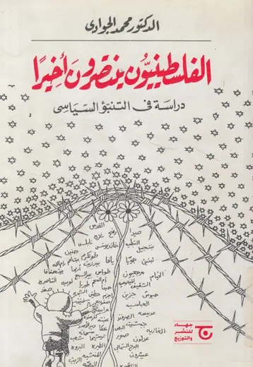 غلاف الفلسطنيون ينتصرون أخيراً