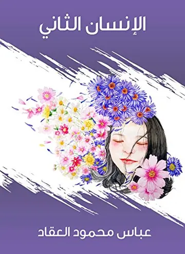 غلاف الإنسان الثاني