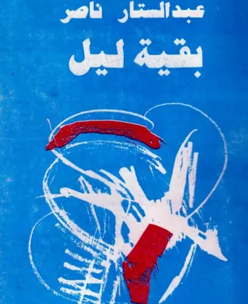 غلاف بقية ليل