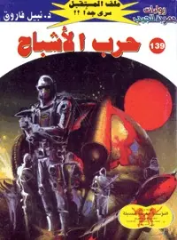 غلاف حرب الأشباح