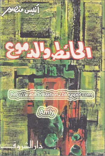 غلاف الحائط والدموع